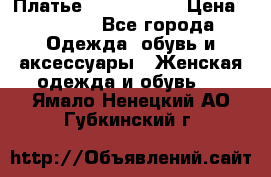 Платье by Balizza  › Цена ­ 2 000 - Все города Одежда, обувь и аксессуары » Женская одежда и обувь   . Ямало-Ненецкий АО,Губкинский г.